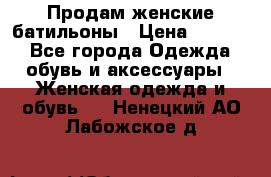 Продам женские батильоны › Цена ­ 4 000 - Все города Одежда, обувь и аксессуары » Женская одежда и обувь   . Ненецкий АО,Лабожское д.